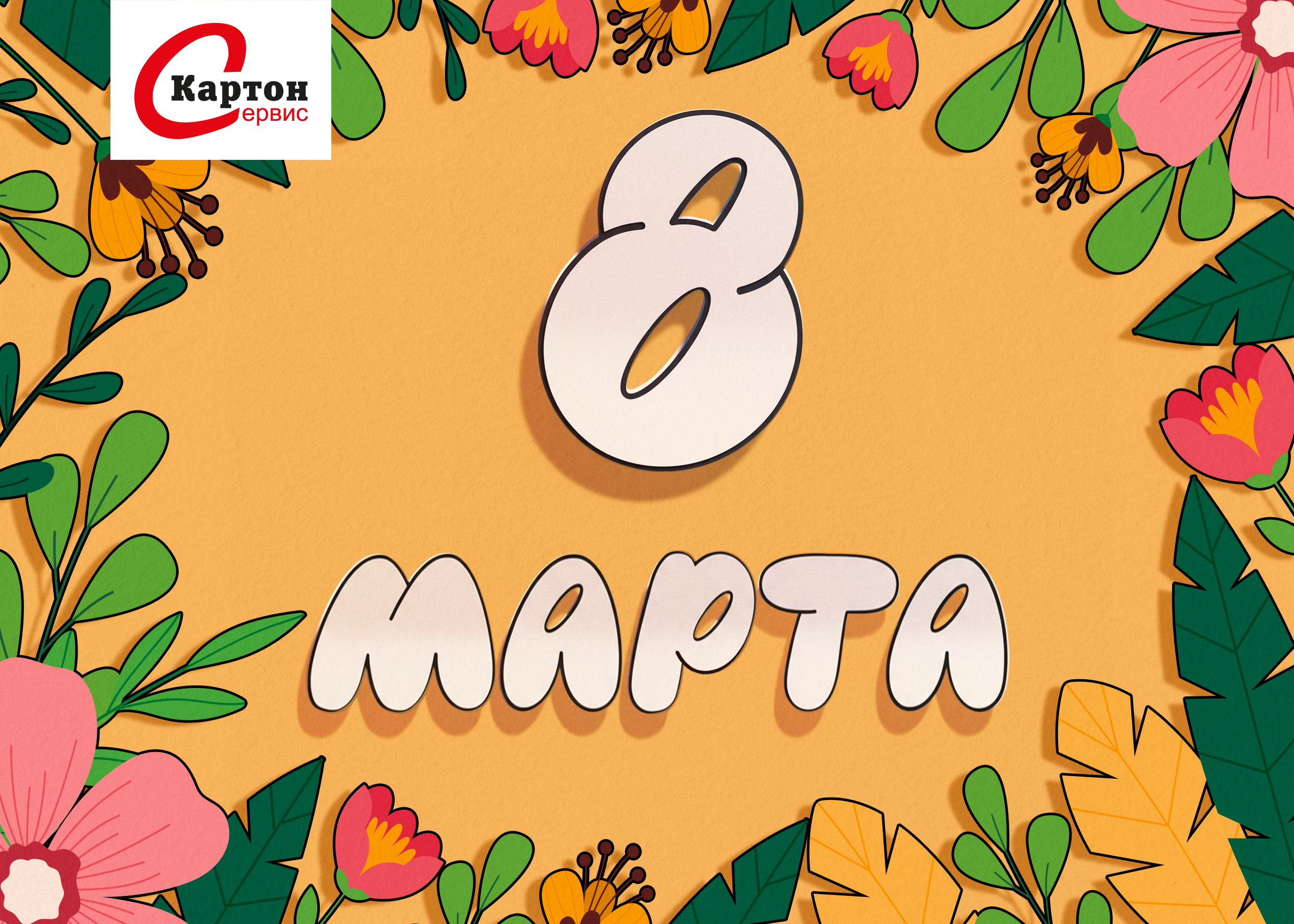 Поздравление с 8 марта 2026